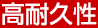 高耐久性